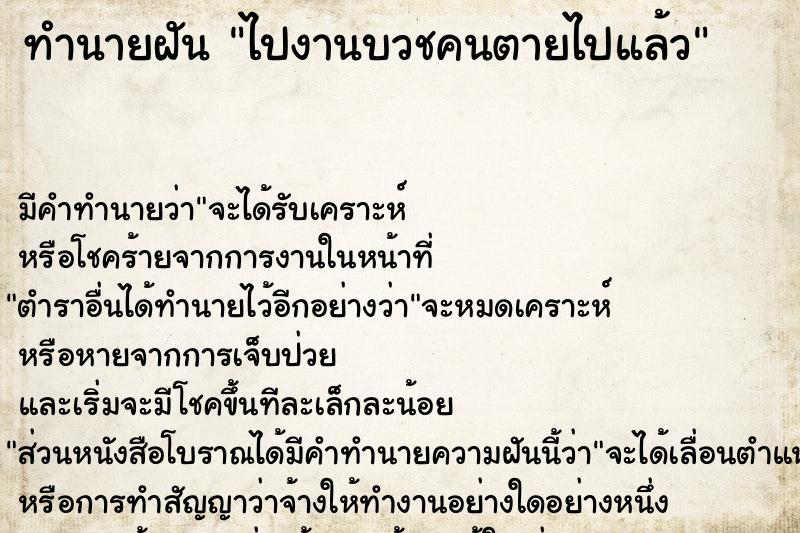 ทำนายฝัน ไปงานบวชคนตายไปแล้ว ทำนายฝัน ไปงานบวชคนตายไปแล้ว
