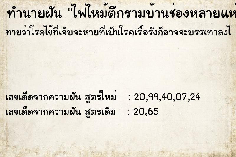ทำนายฝันทำนายฝันไฟไหม้ตึกรามบ้านช่องหลายแห่ง