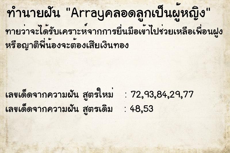 ทำนายฝันArrayคลอดลูกเป็นผู้หญิง ทำนายฝันทำนายฝันArrayคลอดลูกเป็นผู้หญิง