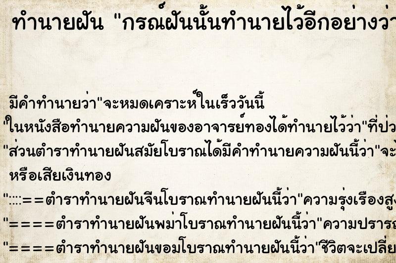 ทำนายฝันทำนายฝันกรณ์ฝันนั้นทำนายไว้อีกอย่างว่า