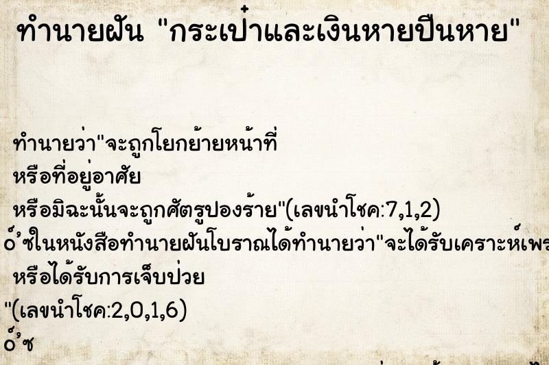 ทำนายฝัน กระเป๋าและเงินหายปืนหาย ทำนายฝัน กระเป๋าและเงินหายปืนหาย