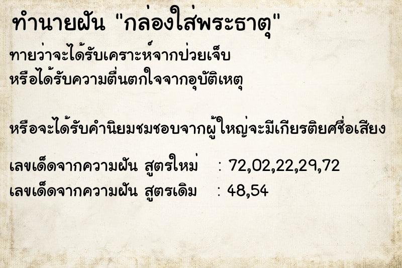 ทำนายฝันทำนายฝันกล่องใส่พระธาตุ