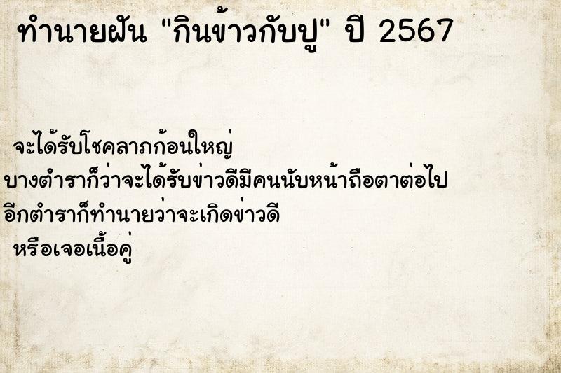 ทำนายฝันกินข้าวกับปู ทำนายฝันทำนายฝันกินข้าวกับปู