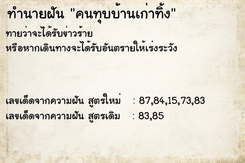 ทำนายฝันทำนายฝันคนทุบบ้านเก่าทิ้ง
