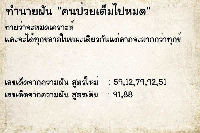 ทำนายฝันทำนายฝันคนป่วยเต็มไปหมด