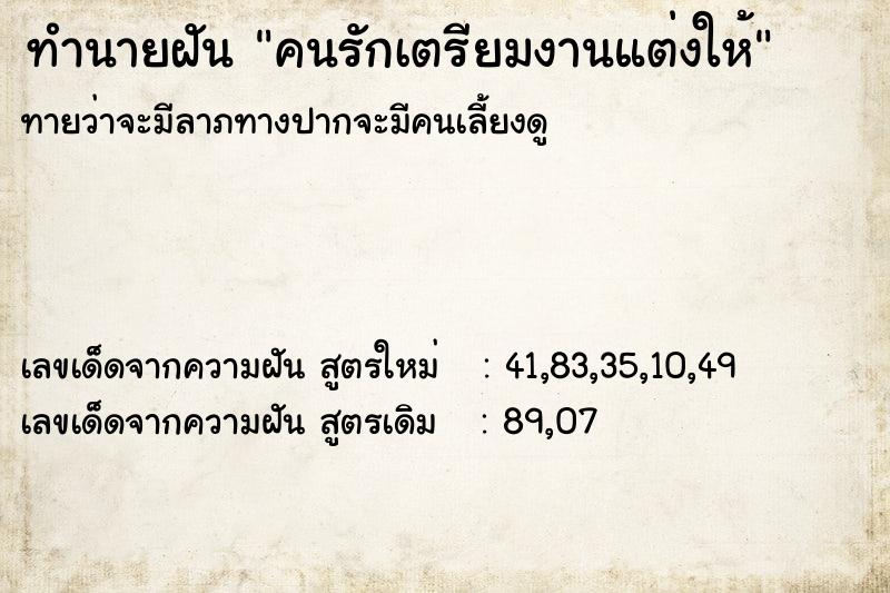 ทำนายฝันคนรักเตรียมงานแต่งให้ ทำนายฝันทำนายฝันคนรักเตรียมงานแต่งให้