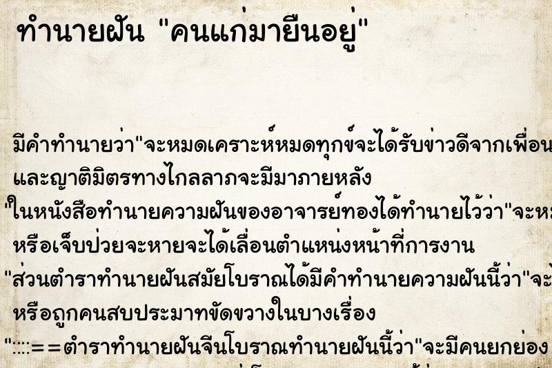 ทำนายฝัน คนแก่มายืนอยู่ ทำนายฝัน คนแก่มายืนอยู่