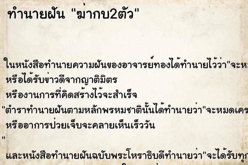 ทำนายฝัน ฆ่ากบ2ตัว