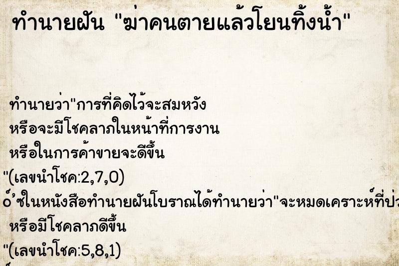 ทำนายฝัน ฆ่าคนตายแล้วโยนทิ้งน้ำ ตำราโบราณ แม่นที่สุดในโลก