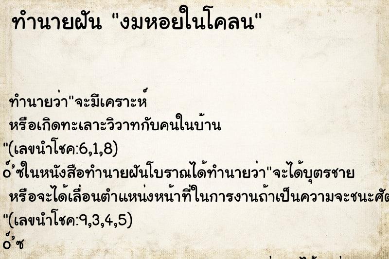 ทำนายฝันงมหอยในโคลน ทำนายฝันทำนายฝันงมหอยในโคลน