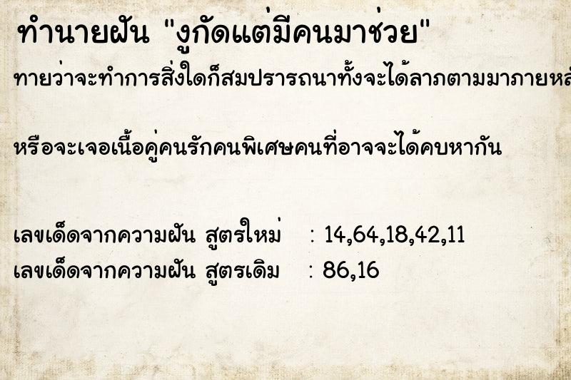 ทำนายฝันงูกัดแต่มีคนมาช่วย ทำนายฝันทำนายฝันงูกัดแต่มีคนมาช่วย