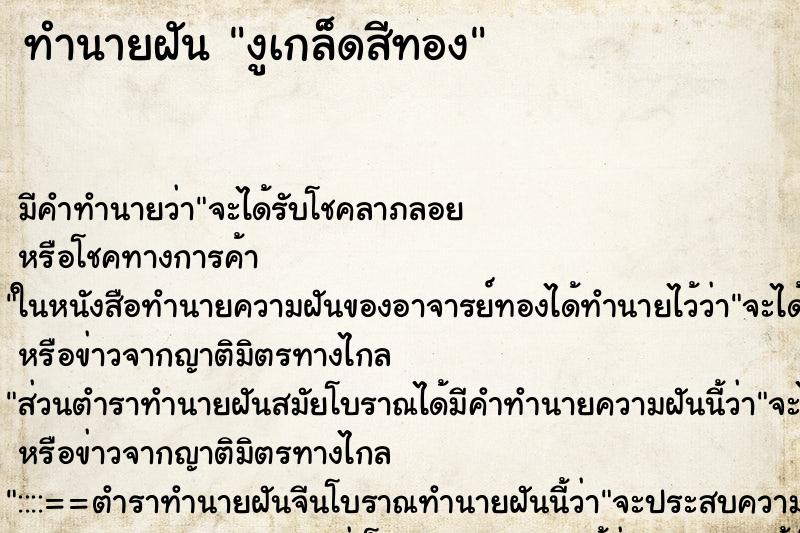 ทำนายฝันงูเกล็ดสีทอง ทำนายฝันทำนายฝันงูเกล็ดสีทอง