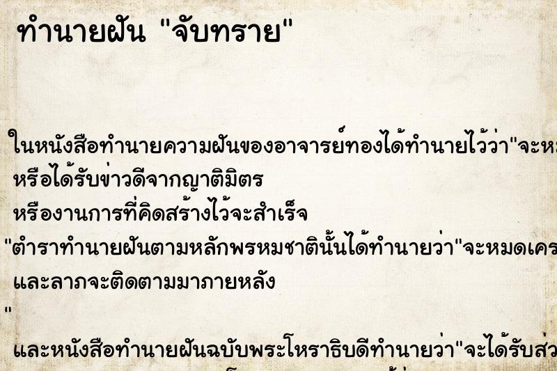 ทำนายฝัน จับทราย ตำราโบราณ แม่นที่สุดในโลก