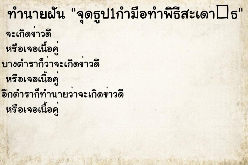 ทำนายฝันจุดธูป1กำมือทำพิธีสะเดา�¸ ทำนายฝันทำนายฝันจุดธูป1กำมือทำพิธีสะเดา�¸