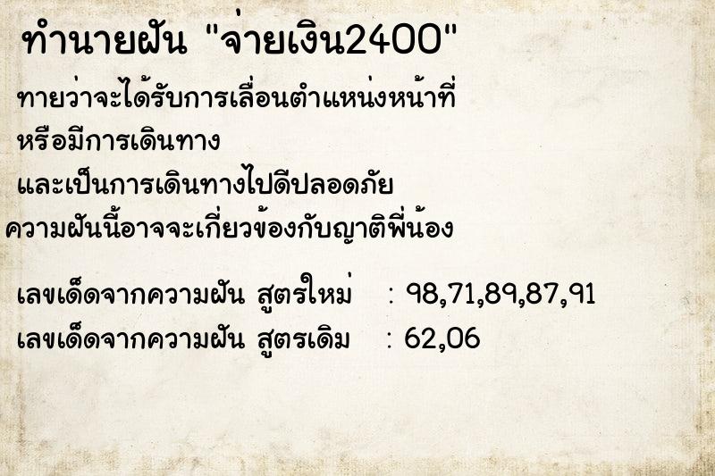 ทำนายฝันจ่ายเงิน2400 ทำนายฝันทำนายฝันจ่ายเงิน2400