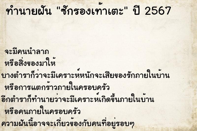 ทำนายฝันซักรองเท้าเตะ ทำนายฝันทำนายฝันซักรองเท้าเตะ