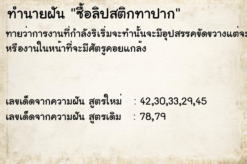 ทำนายฝันซื้อลิปสติกทาปาก ทำนายฝันทำนายฝันซื้อลิปสติกทาปาก