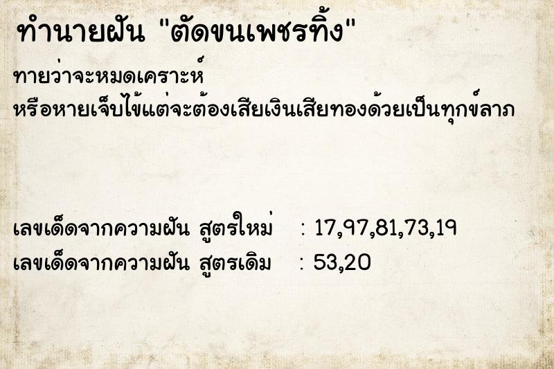 ทำนายฝันตัดขนเพชรทิ้ง ทำนายฝันทำนายฝันตัดขนเพชรทิ้ง