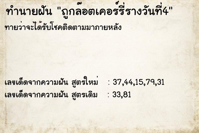 ทำนายฝันทำนายฝันถูกล๊อตเคอร์รี่รางวันที่4