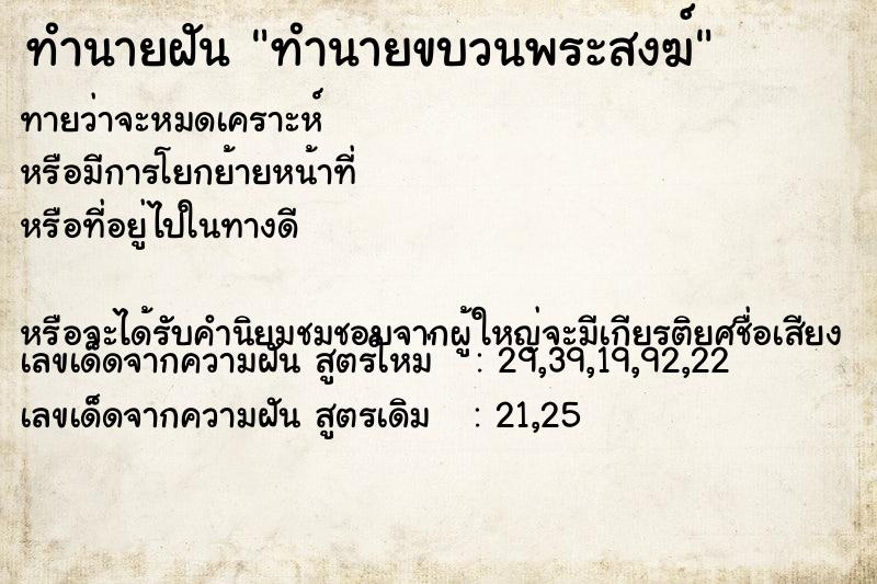 ทำนายฝันทำนายขบวนพระสงฆ์ ทำนายฝันทำนายฝันทำนายขบวนพระสงฆ์