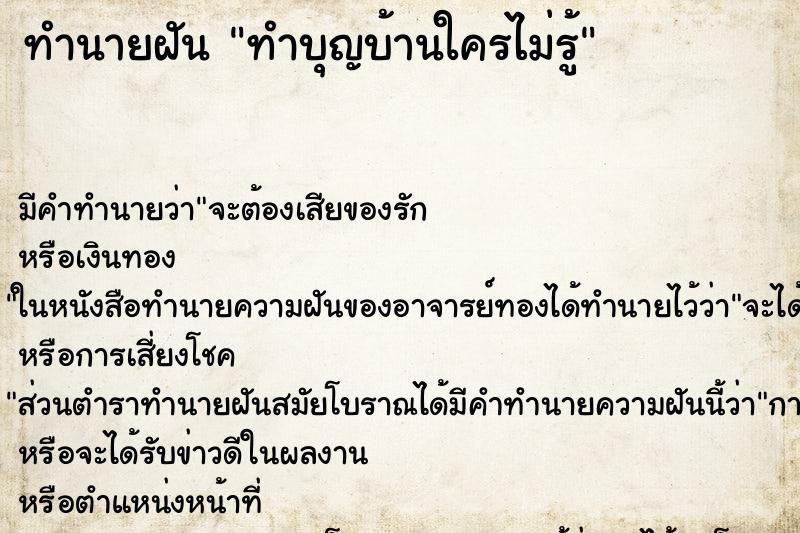 ทำนายฝันทำนายฝันทำบุญบ้านใครไม่รู้