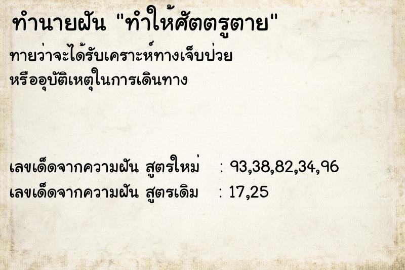 ทำนายฝันทำนายฝันทำให้ศัตตรูตาย