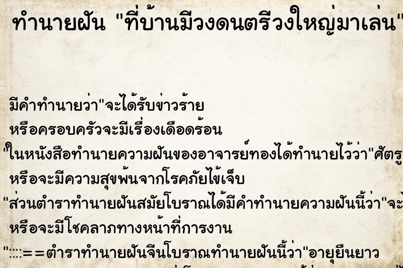 ทำนายฝัน ที่บ้านมีวงดนตรีวงใหญ่มาเล่น ทำนายฝัน ที่บ้านมีวงดนตรีวงใหญ่มาเล่น