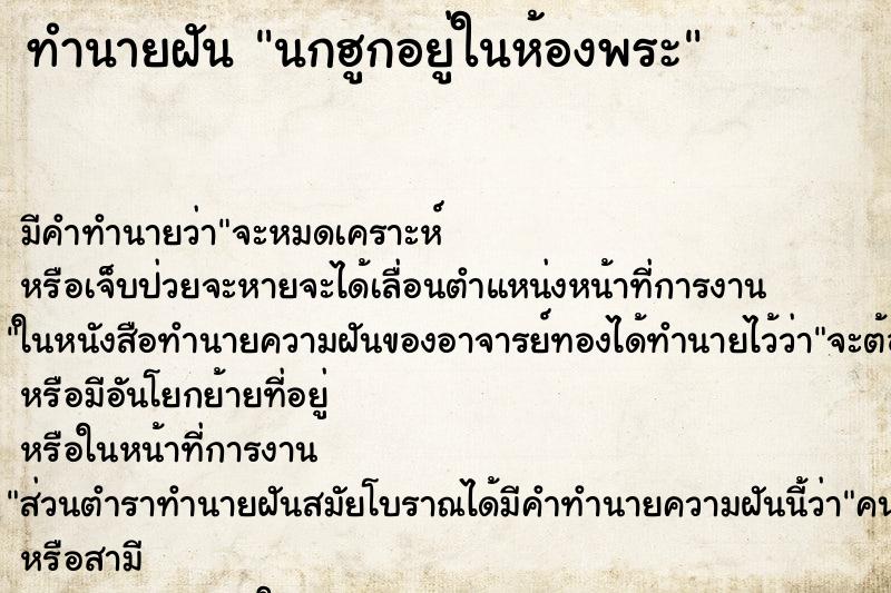 ทำนายฝัน นกฮูกอยู่ในห้องพระ ทำนายฝัน นกฮูกอยู่ในห้องพระ