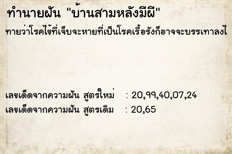 ทำนายฝันทำนายฝันบ้านสามหลังมีผี