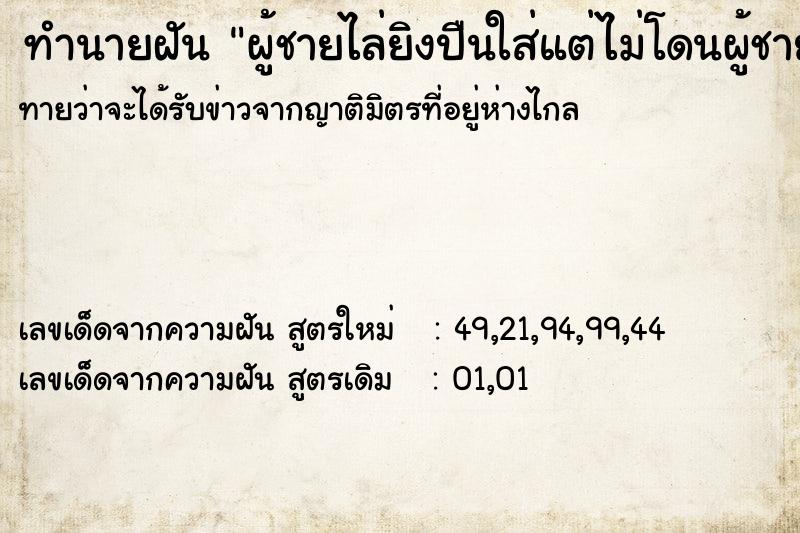 ทำนายฝันผู้ชายไล่ยิงปืนใส่แต่ไม่โดนผู้ชายไล่ยิง ทำนายฝันทำนายฝันผู้ชายไล่ยิงปืนใส่แต่ไม่โดนผู้ชายไล่ยิง