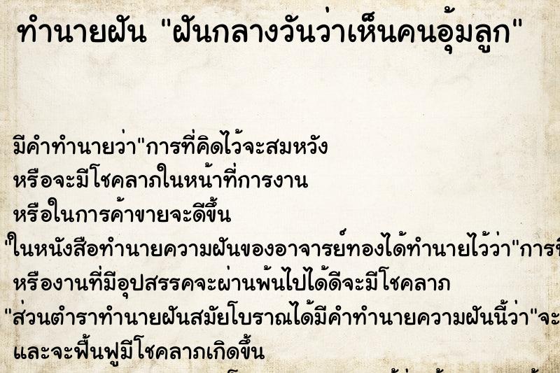 ทำนายฝัน ฝันกลางวันว่าเห็นคนอุ้มลูก ทำนายฝัน ฝันกลางวันว่าเห็นคนอุ้มลูก