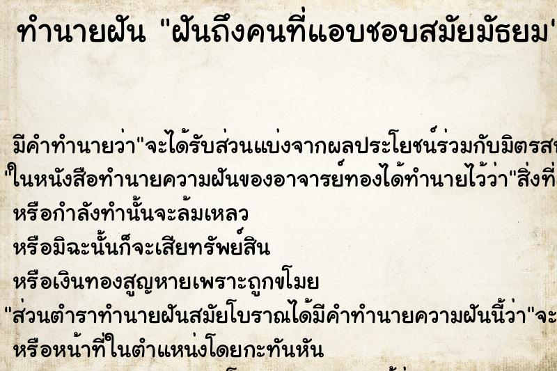 ทำนายฝันฝันถึงคนที่แอบชอบสมัยมัธยม ทำนายฝันทำนายฝันฝันถึงคนที่แอบชอบสมัยมัธยม