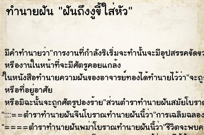 ทำนายฝัน ฝันถึงงูขี้ใส่หัว ทำนายฝัน ฝันถึงงูขี้ใส่หัว