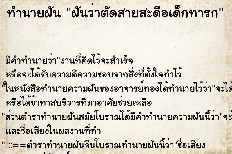 ทำนายฝัน ฝันว่าตัดสายสะดือเด็กทารก ทำนายฝัน ฝันว่าตัดสายสะดือเด็กทารก