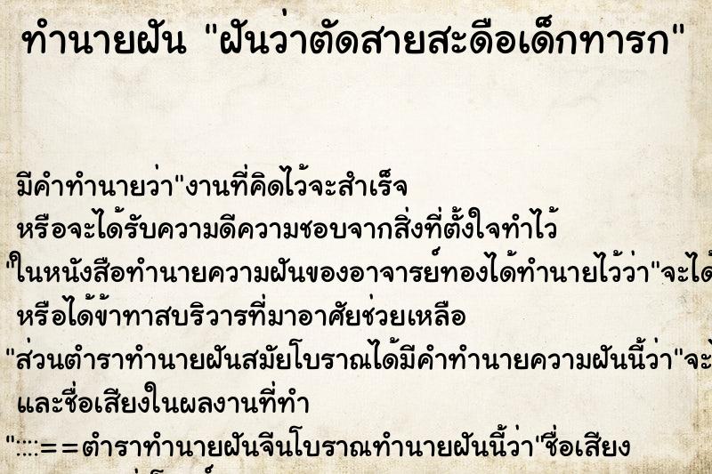 ทำนายฝัน ฝันว่าตัดสายสะดือเด็กทารก ตำราโบราณ แม่นที่สุดในโลก