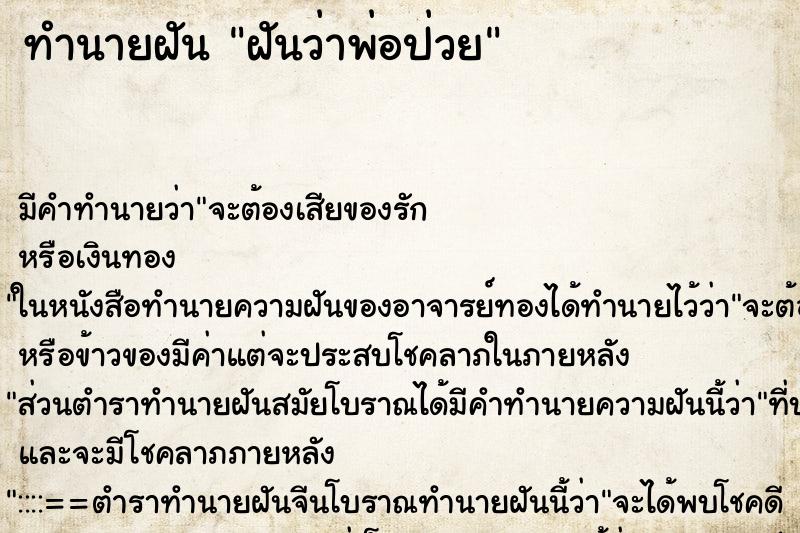 ทำนายฝัน ฝันว่าพ่อป่วย ตำราโบราณ แม่นที่สุดในโลก