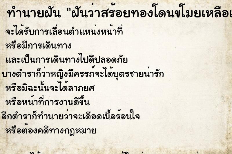 ทำนายฝันฝันว่าสร้อยทองโดนขโมยเหลือแต่จี้พระ ทำนายฝันทำนายฝันฝันว่าสร้อยทองโดนขโมยเหลือแต่จี้พระ