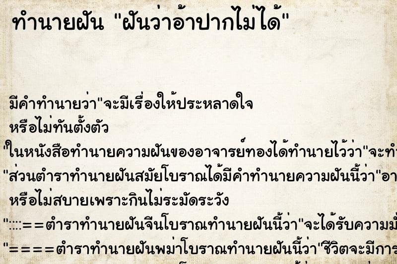 ทำนายฝัน ฝันว่าอ้าปากไม่ได้ ทำนายฝัน ฝันว่าอ้าปากไม่ได้