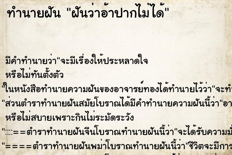 ทำนายฝัน ฝันว่าอ้าปากไม่ได้ ตำราโบราณ แม่นที่สุดในโลก