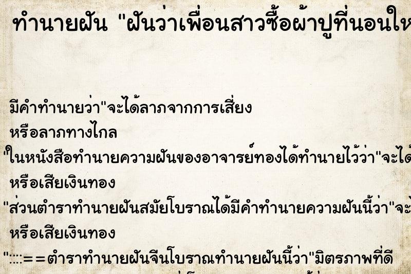 ทำนายฝัน ฝันว่าเพื่อนสาวซื้อผ้าปูที่นอนใหม่ให้ ทำนายฝัน ฝันว่าเพื่อนสาวซื้อผ้าปูที่นอนใหม่ให้