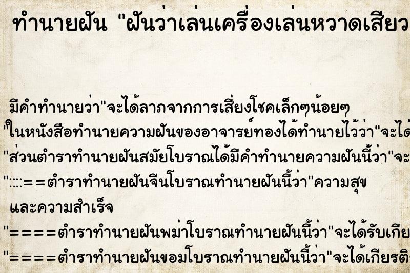 ทำนายฝัน ฝันว่าเล่นเครื่องเล่นหวาดเสียว ทำนายฝัน ฝันว่าเล่นเครื่องเล่นหวาดเสียว