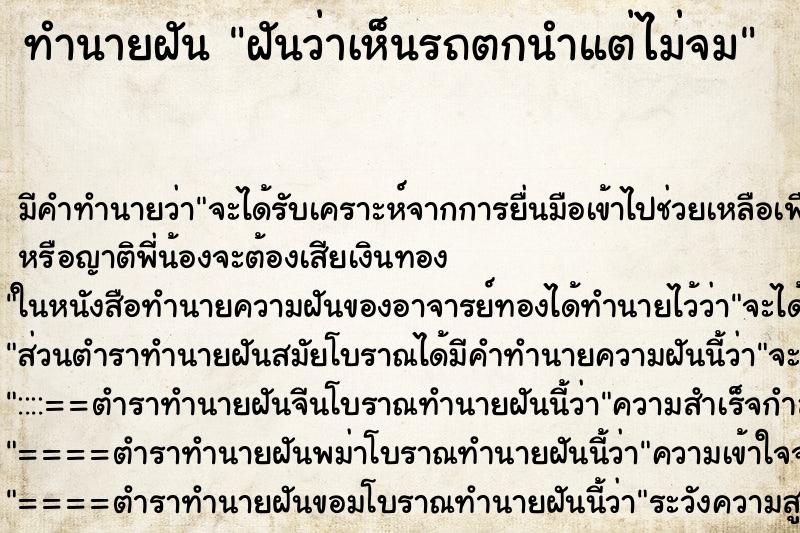 ทำนายฝันทำนายฝันฝันว่าเห็นรถตกนำแต่ไม่จม