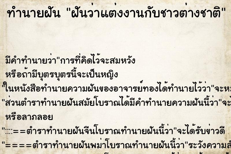 ทำนายฝัน ฝันว่าแต่งงานกับชาวต่างชาติ ทำนายฝัน ฝันว่าแต่งงานกับชาวต่างชาติ