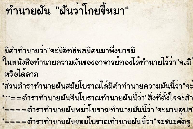 ทำนายฝันฝันว่าโกยขี้หมา ทำนายฝันทำนายฝันฝันว่าโกยขี้หมา