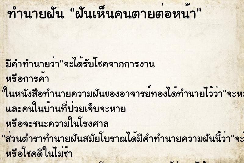 ทำนายฝัน ฝันเห็นคนตายต่อหน้า ทำนายฝัน ฝันเห็นคนตายต่อหน้า