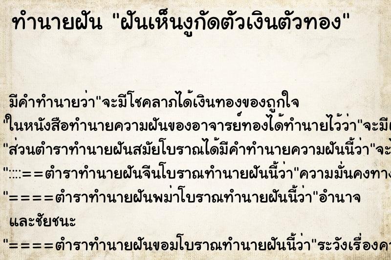 ทำนายฝัน ฝันเห็นงูกัดตัวเงินตัวทอง ทำนายฝัน ฝันเห็นงูกัดตัวเงินตัวทอง