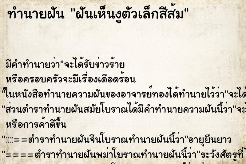 ทำนายฝันฝันเห็นงูตัวเล็กสีส้ม ทำนายฝันทำนายฝันฝันเห็นงูตัวเล็กสีส้ม
