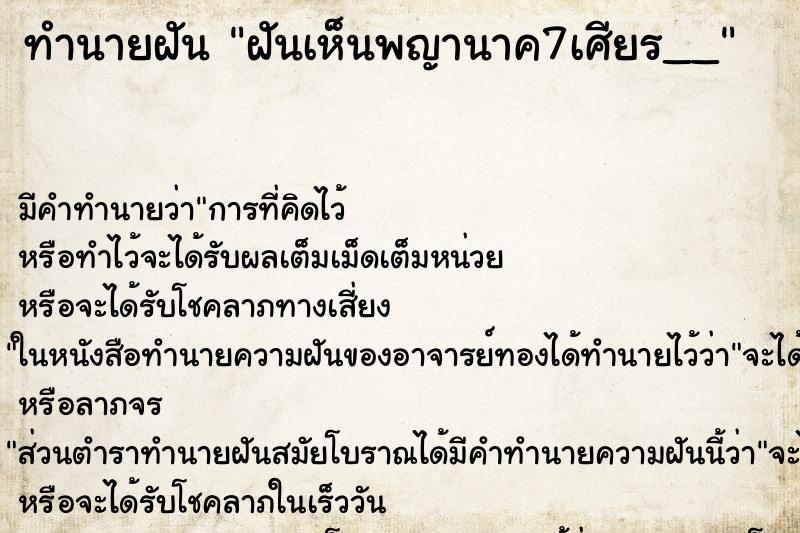 ทำนายฝัน ฝันเห็นพญานาค7เศียร__ ทำนายฝัน ฝันเห็นพญานาค7เศียร__