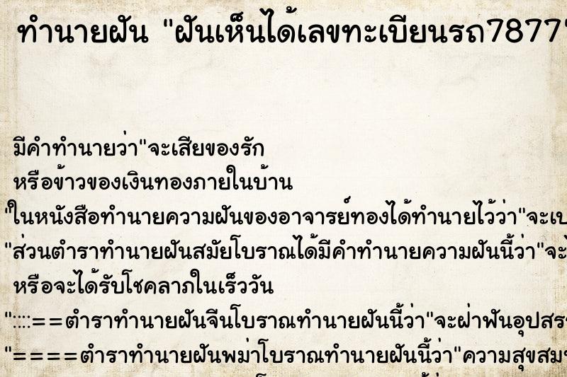 ทำนายฝันทำนายฝันฝันเห็นได้เลขทะเบียนรถ7877