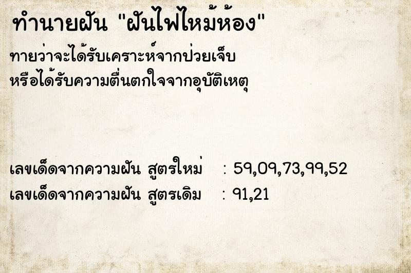 ทำนายฝันทำนายฝันฝันไฟไหม้ห้อง